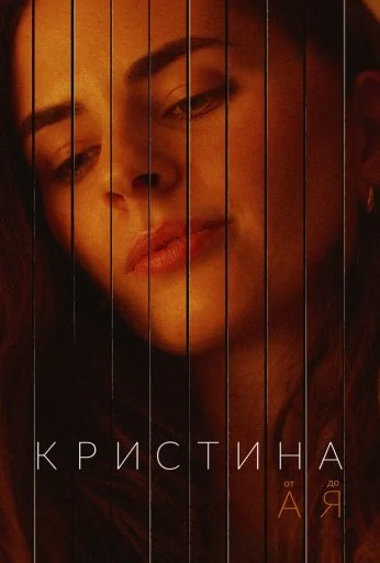 Кристина от А до Я (2023) онлайн бесплатно